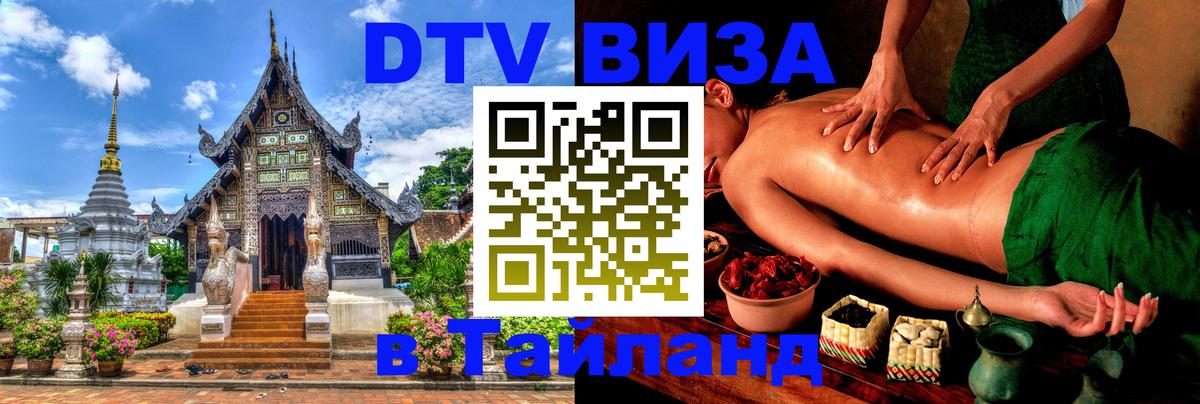 Сколько стоит виза DTV в Тайланд Кызыл Сколько стоит виза DTV в Тайланд Кызыл