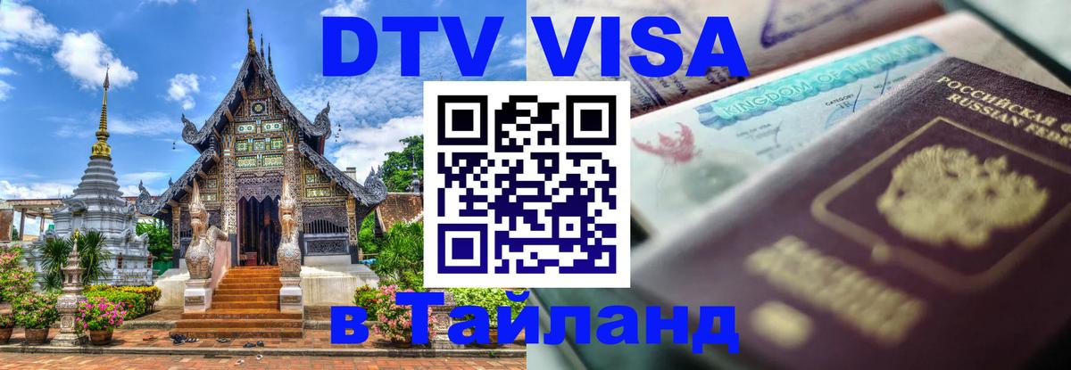 Destination Thailand Visa (DTV виза) Кызыл 