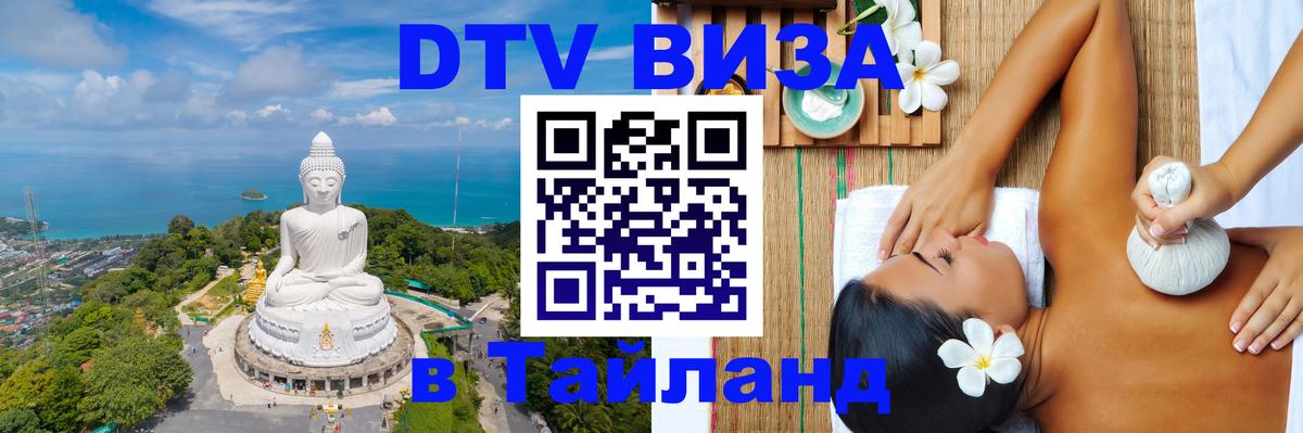 DTV Visa Thailand — прайс и условия, виза без дополнительных документов - Кызыл 